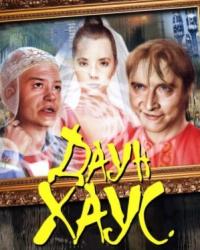 Даун Хаус (2001) смотреть онлайн